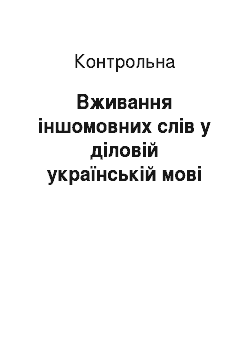 Контрольная: Вживання іншомовних слів у діловій українській мові