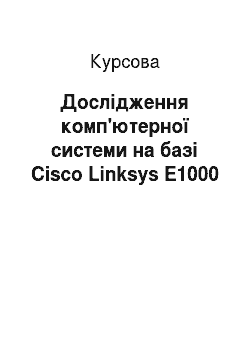 Курсовая: Дослідження комп'ютерної системи на базі Cisco Linksys E1000