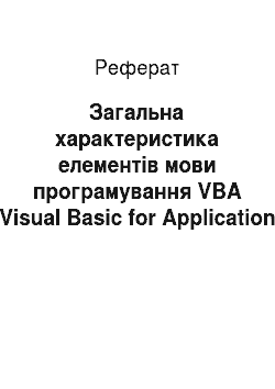 Реферат: Загальна характеристика елементів мови програмування VBA (Visual Basic for Application)
