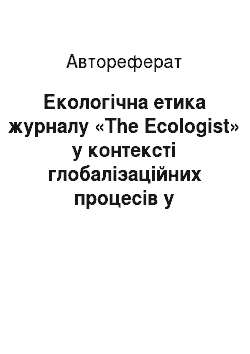 Автореферат: Екологічна етика журналу «The Ecologist» у контексті глобалізаційних процесів у соціальних комунікаціях