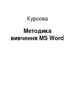 Курсовая: Методика вивчення MS Word