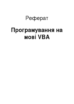Реферат: Програмування мовою VBA