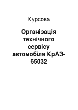 Курсовая: Організація технічного сервісу автомобіля КрАЗ-65032