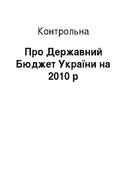 Контрольная: Про Державний Бюджет України на 2010 р