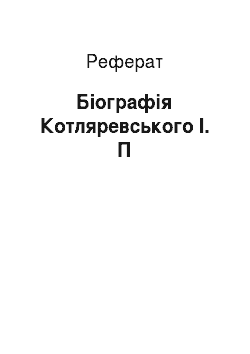 Реферат: Біографія Котляревського І. П