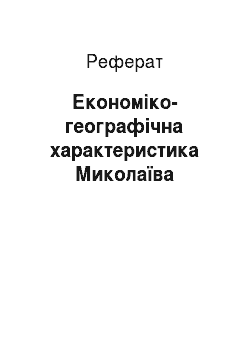 Реферат: Економіко-географічна характеристика Миколаїва