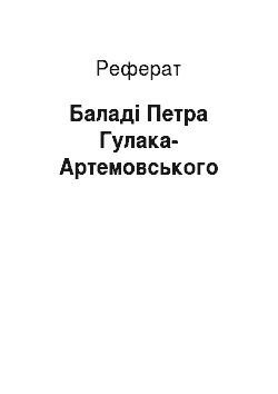 Реферат: Баладі Петра Гулака-Артемовського