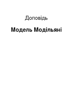 Доклад: Модель Модільяні