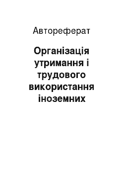Автореферат: Організація утримання і трудового використання іноземних військовополонених та інтернованих на території України (1939-1953 рр.)