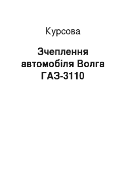 Курсовая: Зчеплення автомобіля Волга ГАЗ-3110