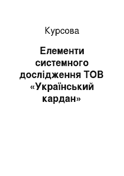 Курсовая: Елементи системного дослідження ТОВ «Український кардан»