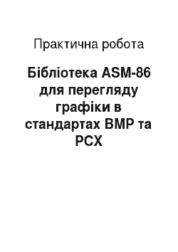 Практическая работа: Бібліотека ASM-86 для перегляду графіки в стандартах BMP та PCX