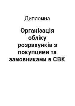 Дипломная: Організація обліку розрахунків з покупцями та замовниками в СВК «Ружинський»