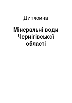Дипломная: Мінеральні води Чернігівської області