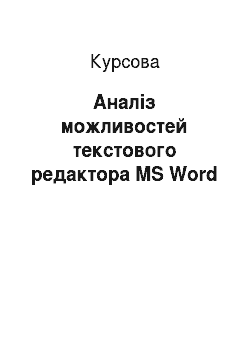 Курсовая: Аналіз можливостей текстового редактора MS Word