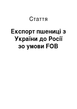 Статья: Експорт пшениці з України до Росії зо умови FOB