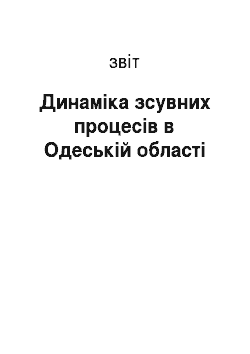 Отчёт: Динаміка зсувних процесів в Одеській області
