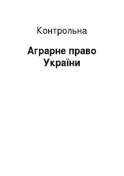 Контрольная: Аграрне право України