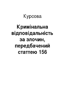 Курсовая: Кримінальна відповідальність за злочин, передбачений статтею 156 Кримінального кодексу України «Розбещення неповнолітніх»