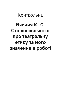 Контрольная: Вчення К. С. Станіславського про театральну етику та його значення в роботі з творчим колективом