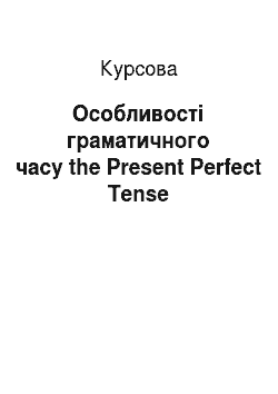 Курсовая: Особливості граматичного часу the Present Perfect Tense