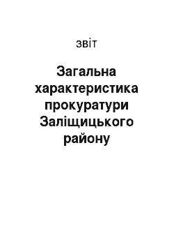 Отчёт: Загальна характеристика прокуратури Заліщицького району Тернопільської області