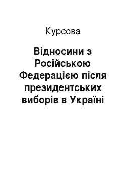 Курсовая: Відносини з Російською Федерацією після президентських виборів в Україні 2010 року