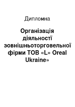 Дипломная: Організація діяльностї зовнішньоторговельної фірми ТОВ «L» Oreal Ukraine»