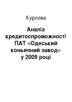 Курсовая: Аналіз кредитоспроможності ПАТ «Одеський коньячний завод» у 2009 році