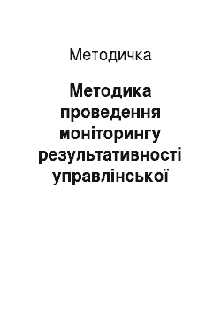 Методичка: Методика проведення моніторингу результативності управлінської діяльності органів управління освітою в Автономній Республіці Крим