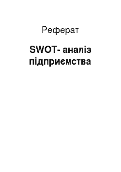 Реферат: SWOТ-аналіз підприємства