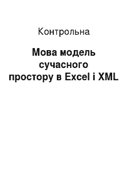 Контрольная: Мовна модель сучасного простору в Excel i XML