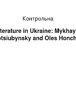 Контрольная: Literature in Ukraine: Mykhaylo Kotsiubynsky and Oles Honchar