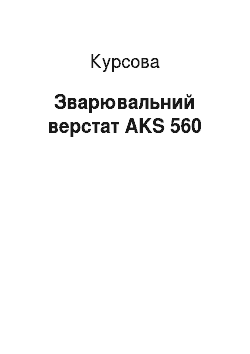 Курсовая: Зварювальний станок AKS 560