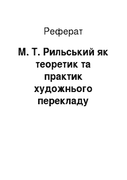 Реферат: М. Т. Рильський як теоретик та практик художнього перекладу