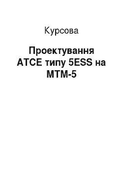 Курсовая: Проектування АТСЕ типу 5ESS на МТМ-5