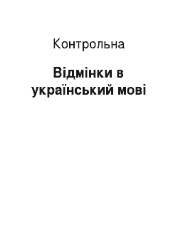 Контрольная: Відмінки в український мові