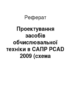 Реферат: Проектування засобів обчислювальної техніки в САПР PCAD 2009 (схема дешифратора сигналів)