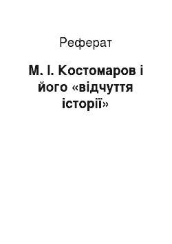 Реферат: М. І. Костомаров і його «відчуття історії»