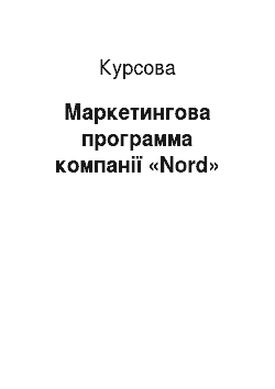 Курсовая: Маркетингова программа компанії «Nord»