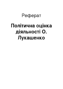 Реферат: Політична оцінка діяльності О. Лукашенко