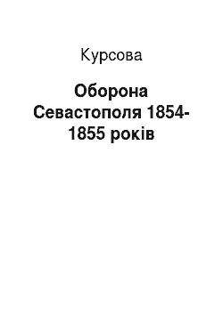 Курсовая: Оборона Севастополя 1854-1855 років