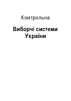 Контрольная: Виборчі системи України