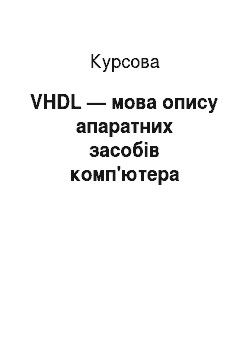 Курсовая: VHDL — мова опису апаратних засобів комп'ютера