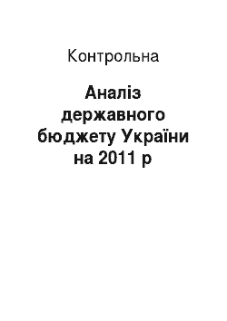 Контрольная: Аналіз державного бюджету України на 2011 р