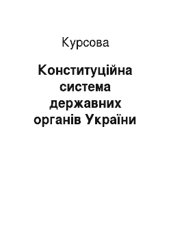 Курсовая: Конституційна система державних органів України