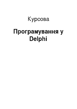 Курсовая: Програмування в Delphi