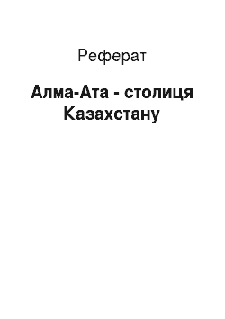 Реферат: Алма-Ата — столиця Казахстану