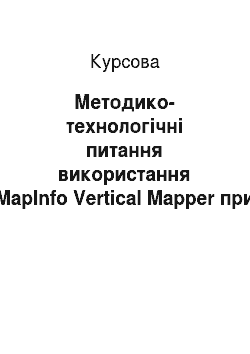 Курсовая: Методико-технологічні питання використання MapІnfo Vertical Mapper при розробці цифрових моделей рельєфу для цілей землеустрою