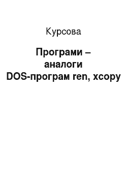 Курсовая: Програми – аналоги DOS-програм ren, xcopy